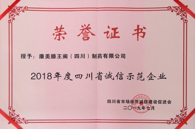 2018年度四川省诚信示范企业(滕王阁)